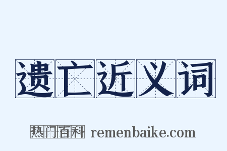 遗亡近义词是什么意思的图片